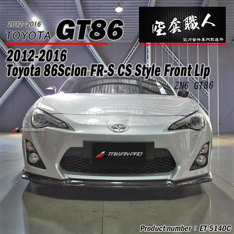 CS款前下巴 碳纖維卡夢 Carbon Fiber 2012-2016 Toyota 86/Scions