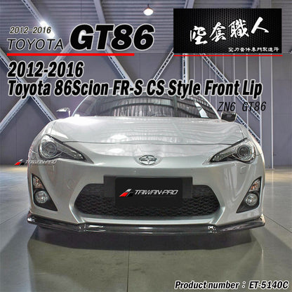 CS款前下巴 碳纖維卡夢 Carbon Fiber 2012-2016 Toyota 86/Scions