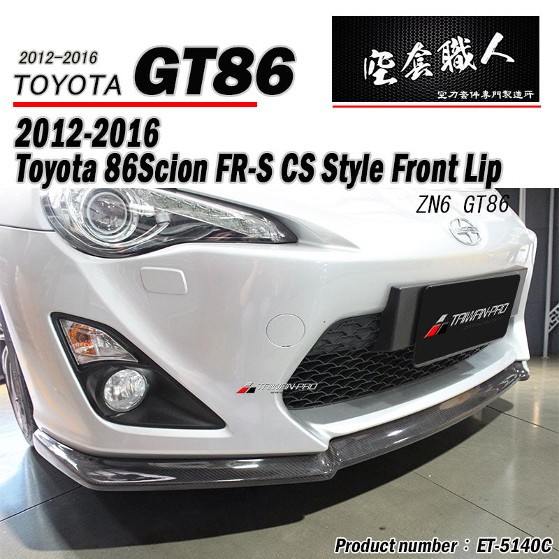 CS款前下巴 碳纖維卡夢 Carbon Fiber 2012-2016 Toyota 86/Scions
