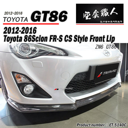 CS款前下巴 碳纖維卡夢 Carbon Fiber 2012-2016 Toyota 86/Scions