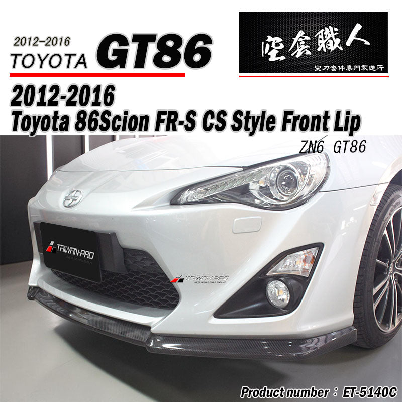 CS款前下巴 碳纖維卡夢 Carbon Fiber 2012-2016 Toyota 86/Scions