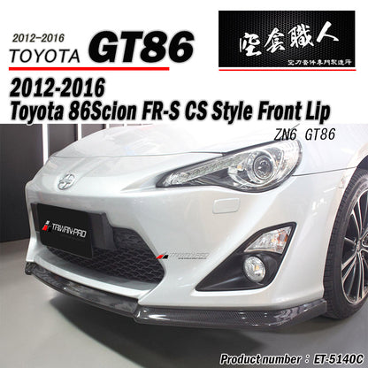 CS款前下巴 碳纖維卡夢 Carbon Fiber 2012-2016 Toyota 86/Scions