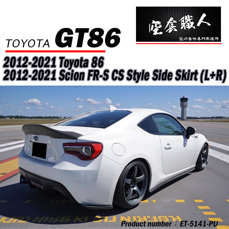 CS款側裙 碳纖維 Carbon Fiber/PU 2012-2021 Subaru BRZ/Toyota 86/Scion FR-S