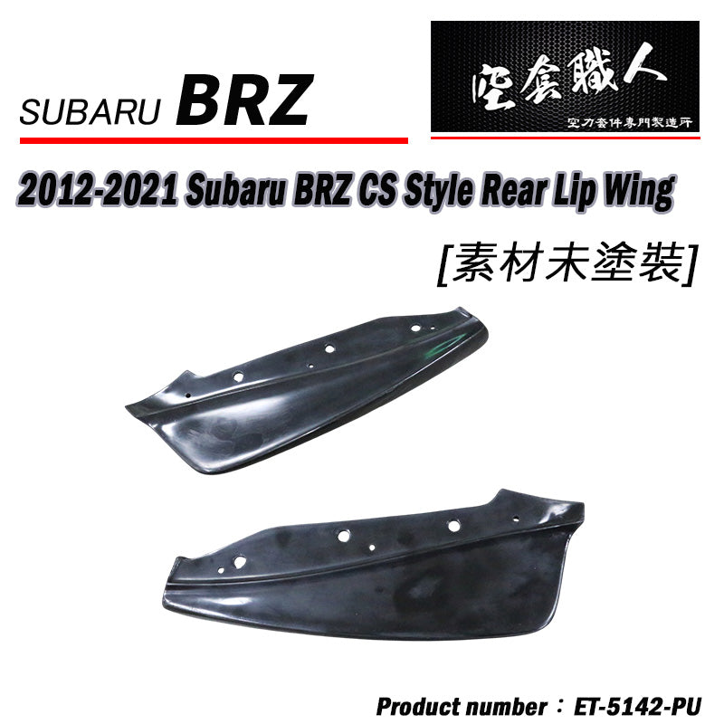CS款後下巴 碳纖維 Carbon Fiber/PU 2012-2021 Subaru BRZ/Toyota 86/Scion FR-S