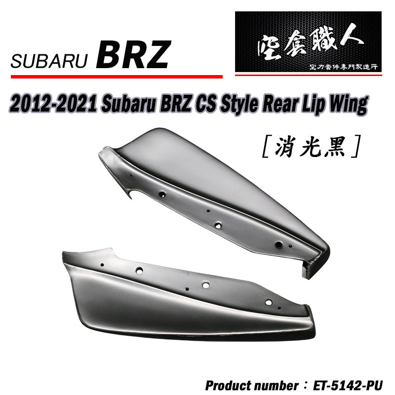 CS款後下巴 碳纖維 Carbon Fiber/PU 2012-2021 Subaru BRZ/Toyota 86/Scion FR-S