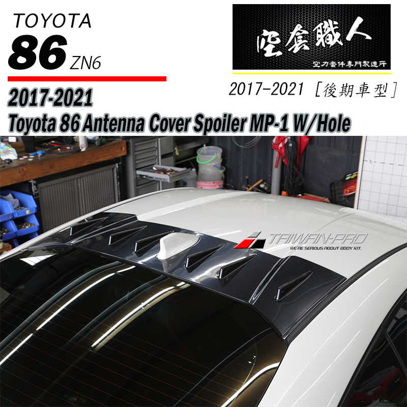 天線蓋 2017-2021 Subaru BRZ/Toyota 86