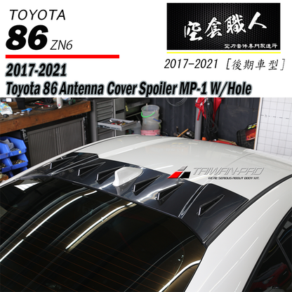 天線蓋 2017-2021 Subaru BRZ/Toyota 86