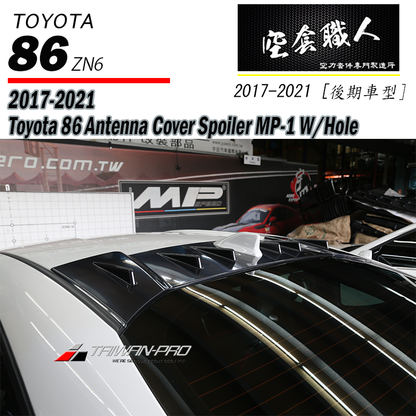 天線蓋 2017-2021 Subaru BRZ/Toyota 86
