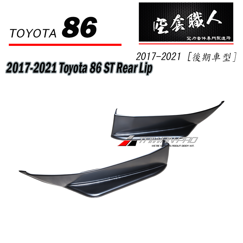ST款二片式後下巴 2017-2021 Toyota 86