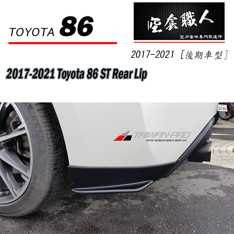 ST款二片式後下巴 2017-2021 Toyota 86