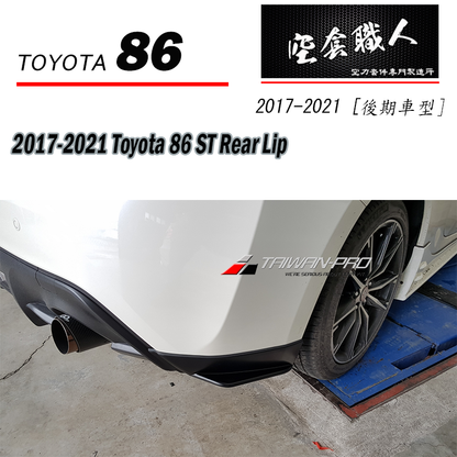 ST款二片式後下巴 2017-2021 Toyota 86