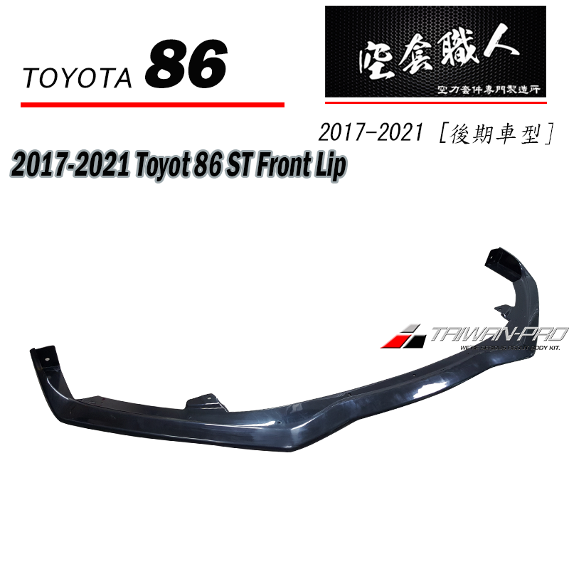 ST款前下巴定風翼 2017-2021 Toyota 86