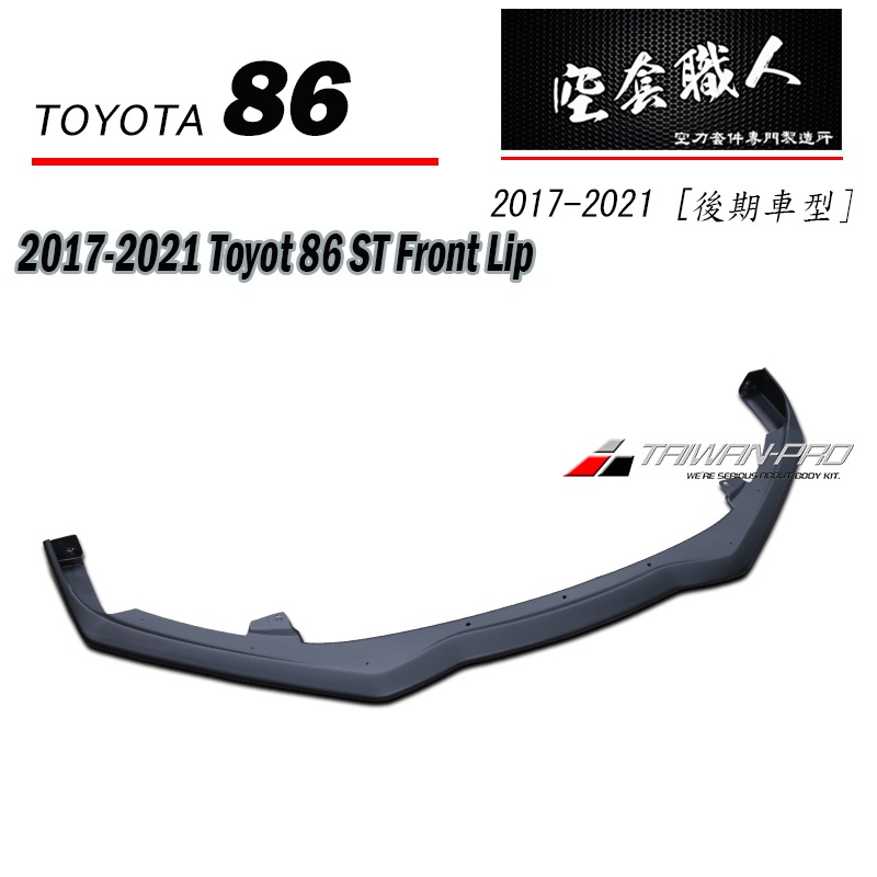 ST款前下巴定風翼 2017-2021 Toyota 86
