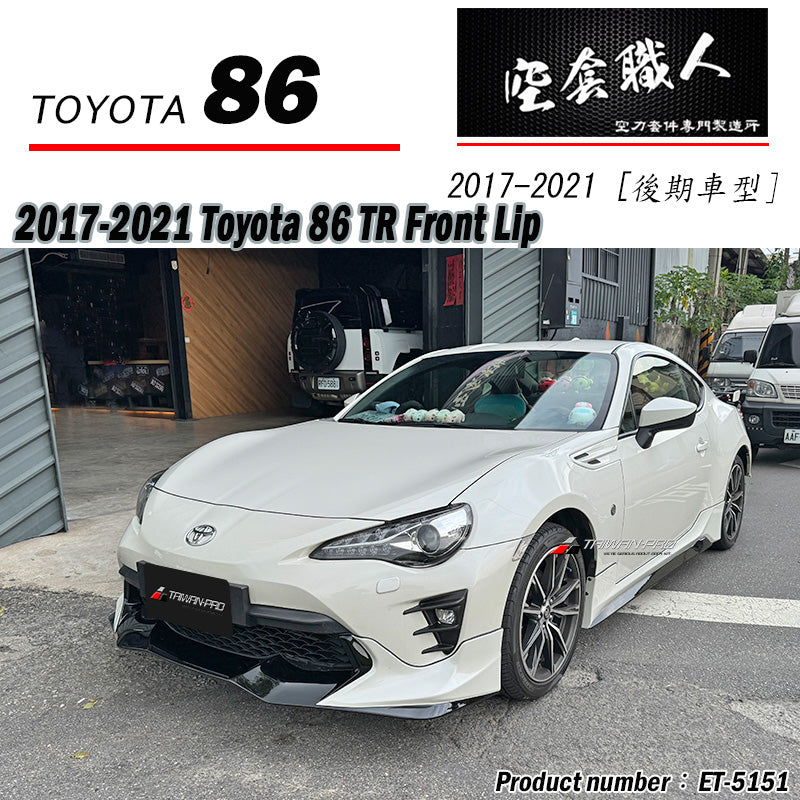 T款套裝組 前下巴 後下巴 側裙 後下 2017-2021 Toyota 86