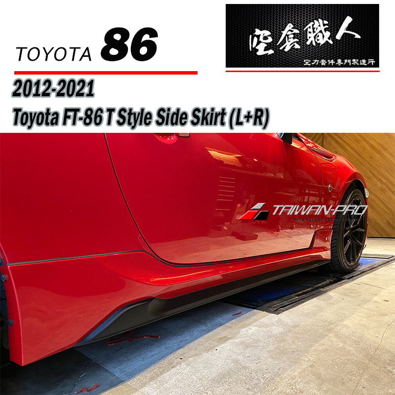 T款套裝組 前下巴 後下巴 側裙 後下 2017-2021 Toyota 86