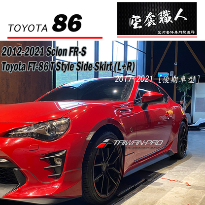 T款側裙 (17年款) 2012-2021 Subaru BRZ/Toyota 86/Scion FR-S