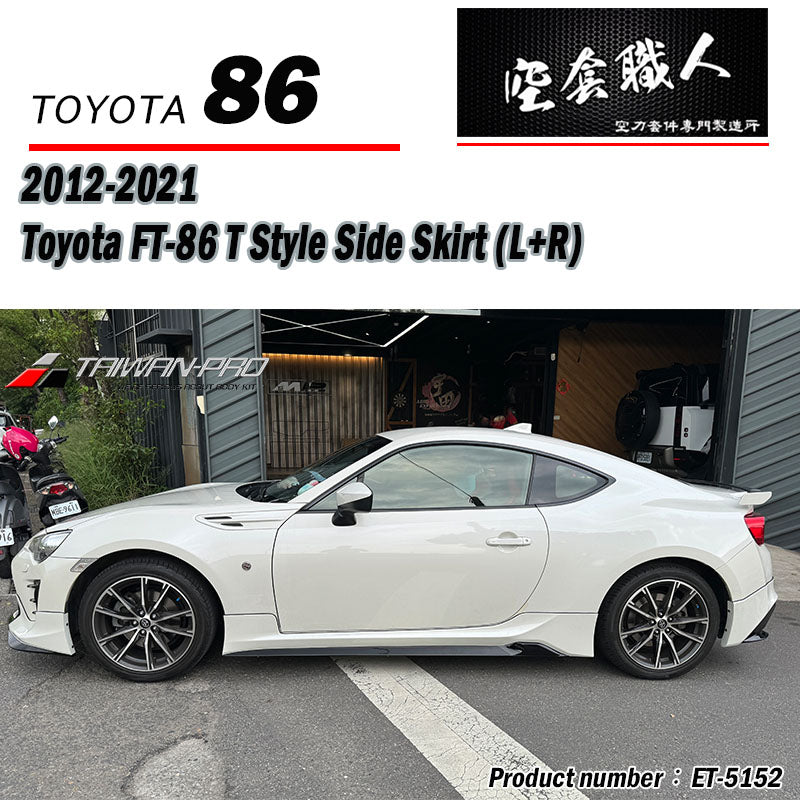 T款側裙 (17年款) 2012-2021 Subaru BRZ/Toyota 86/Scion FR-S