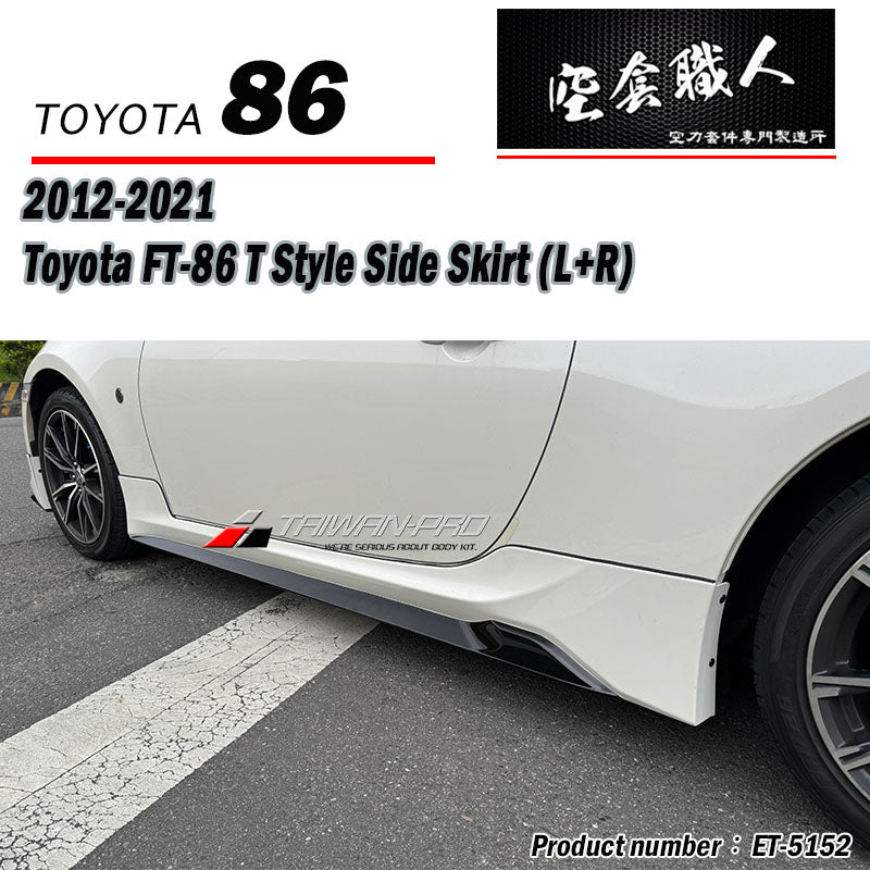 T款側裙 (17年款) 2012-2021 Subaru BRZ/Toyota 86/Scion FR-S