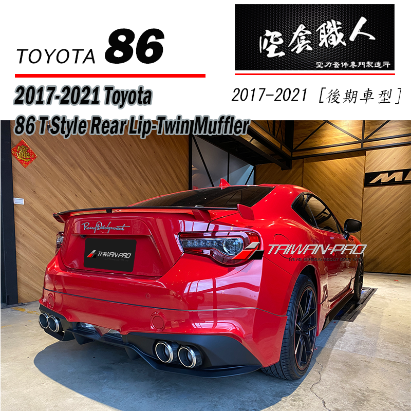 T款套裝組 前下巴 後下巴 側裙 後下 2017-2021 Toyota 86