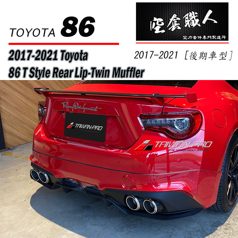 T款後下巴 2017-2021 Toyota