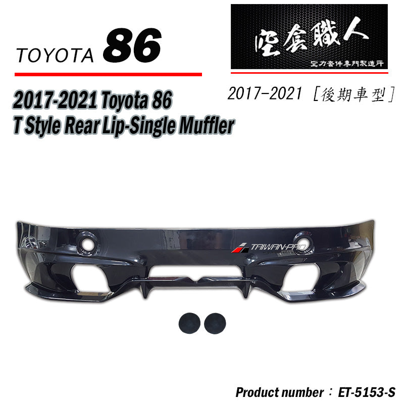 T款後下巴 2017-2021 Toyota