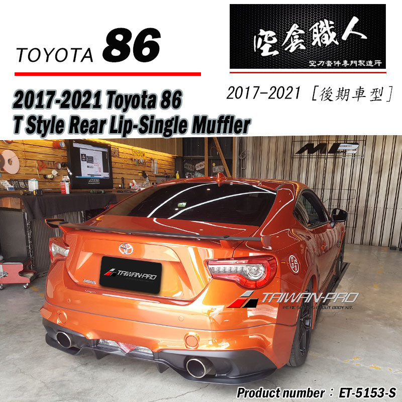 T款套裝組 前下巴 後下巴 側裙 後下 2017-2021 Toyota 86