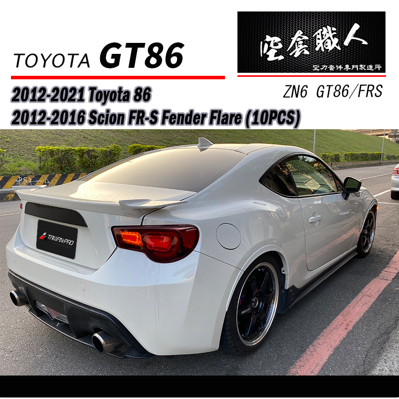 輪弧 2012-2021 Subaru BRZ/Toyota 86/Scion FR-S