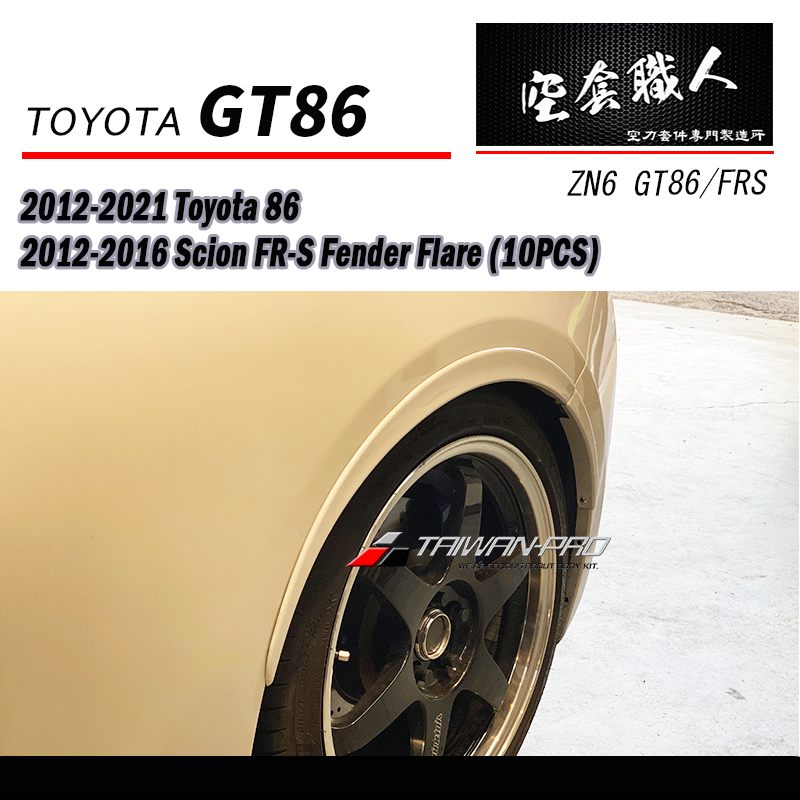 輪弧 2012-2021 Subaru BRZ/Toyota 86/Scion FR-S