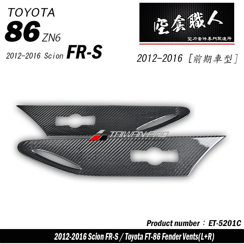 葉子板飾板 碳纖維熱壓 Dry Carbon 2012-2021 Toyota 86/Scion FR-S