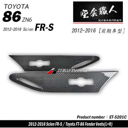 葉子板飾板 碳纖維熱壓 Dry Carbon 2012-2021 Toyota 86/Scion FR-S