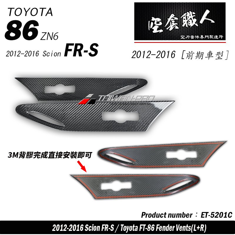 葉子板飾板 碳纖維熱壓 Dry Carbon 2012-2021 Toyota 86/Scion FR-S