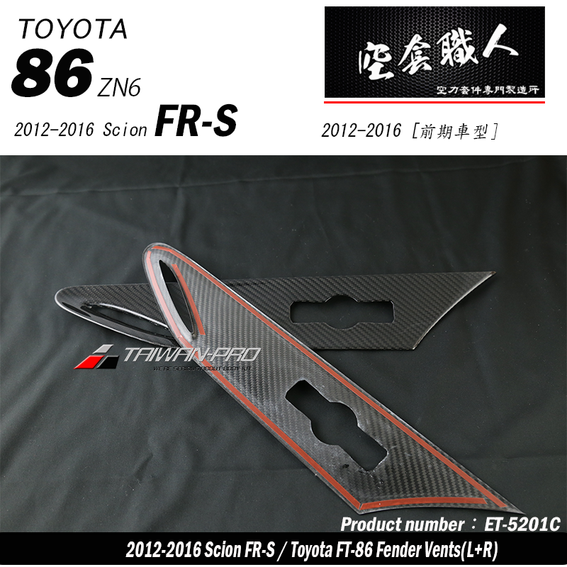 葉子板飾板 碳纖維熱壓 Dry Carbon 2012-2021 Toyota 86/Scion FR-S