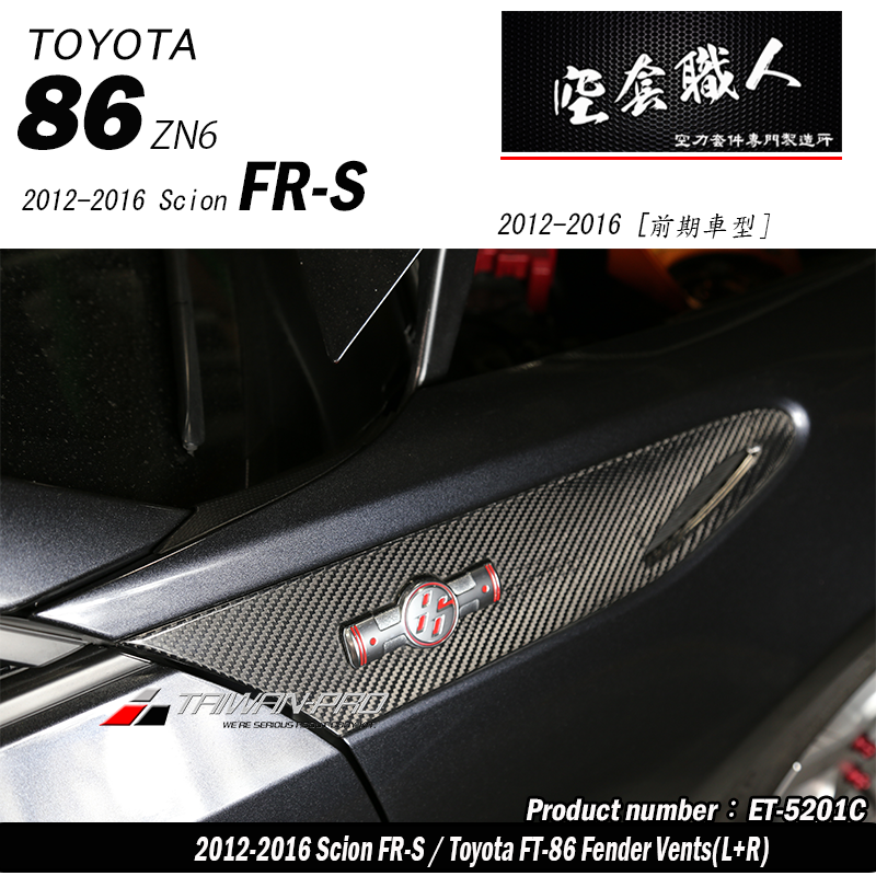 葉子板飾板 碳纖維熱壓 Dry Carbon 2012-2021 Toyota 86/Scion FR-S