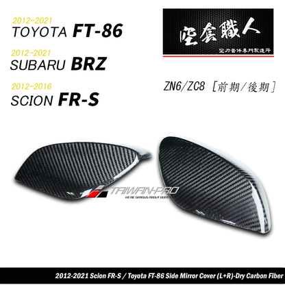 後視鏡飾蓋 碳纖維熱壓卡夢 Dry Carbon  2012-2021 Subaru BRZ/Toyota 86/Scion FR-S