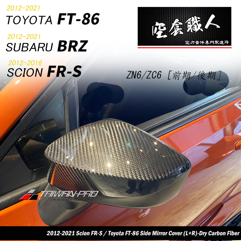 後視鏡飾蓋 碳纖維熱壓卡夢 Dry Carbon  2012-2021 Subaru BRZ/Toyota 86/Scion FR-S