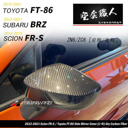 後視鏡飾蓋 碳纖維熱壓卡夢 Dry Carbon  2012-2021 Subaru BRZ/Toyota 86/Scion FR-S