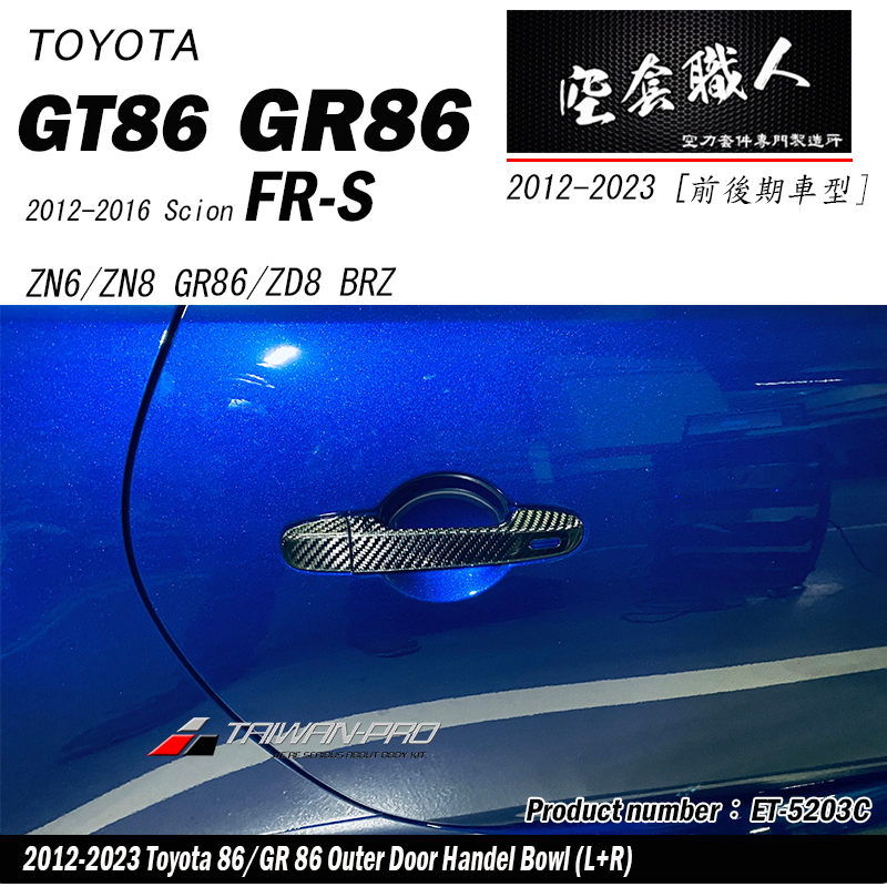 門碗防刮板飾蓋 碳纖維熱壓 Dry Carbon 2012-2026 Subaru BRZ/Toyota 86/Scion FR-S