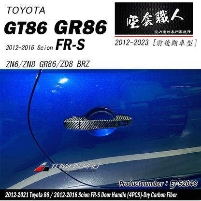 把手蓋飾蓋 碳纖維熱壓 Dry Carbon 2012-2026 Subaru BRZ/Toyota 86/Scion FR-S