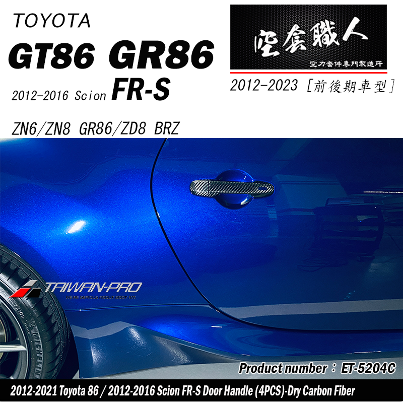 把手蓋飾蓋 碳纖維熱壓 Dry Carbon 2012-2026 Subaru BRZ/Toyota 86/Scion FR-S
