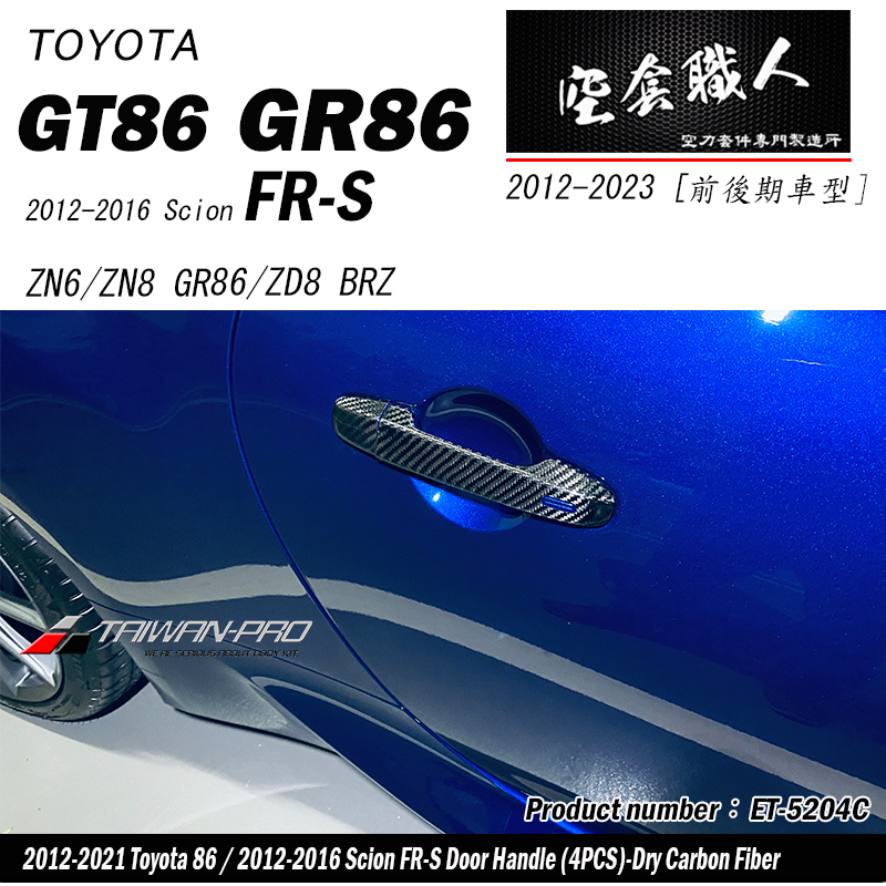 把手蓋飾蓋 碳纖維熱壓 Dry Carbon 2012-2026 Subaru BRZ/Toyota 86/Scion FR-S