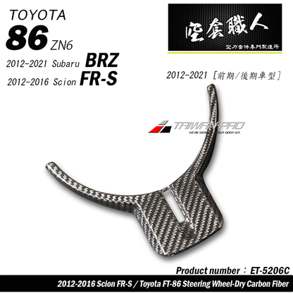 方向盤飾蓋 碳纖維熱壓 Dry Carbon2012-2021 Subaru BRZ/Toyota 86/Scion FR-S