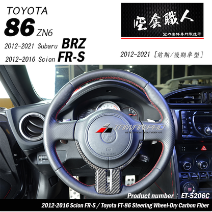 方向盤飾蓋 碳纖維熱壓 Dry Carbon2012-2021 Subaru BRZ/Toyota 86/Scion FR-S