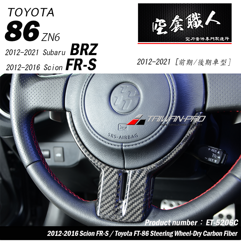 方向盤飾蓋 碳纖維熱壓 Dry Carbon2012-2021 Subaru BRZ/Toyota 86/Scion FR-S
