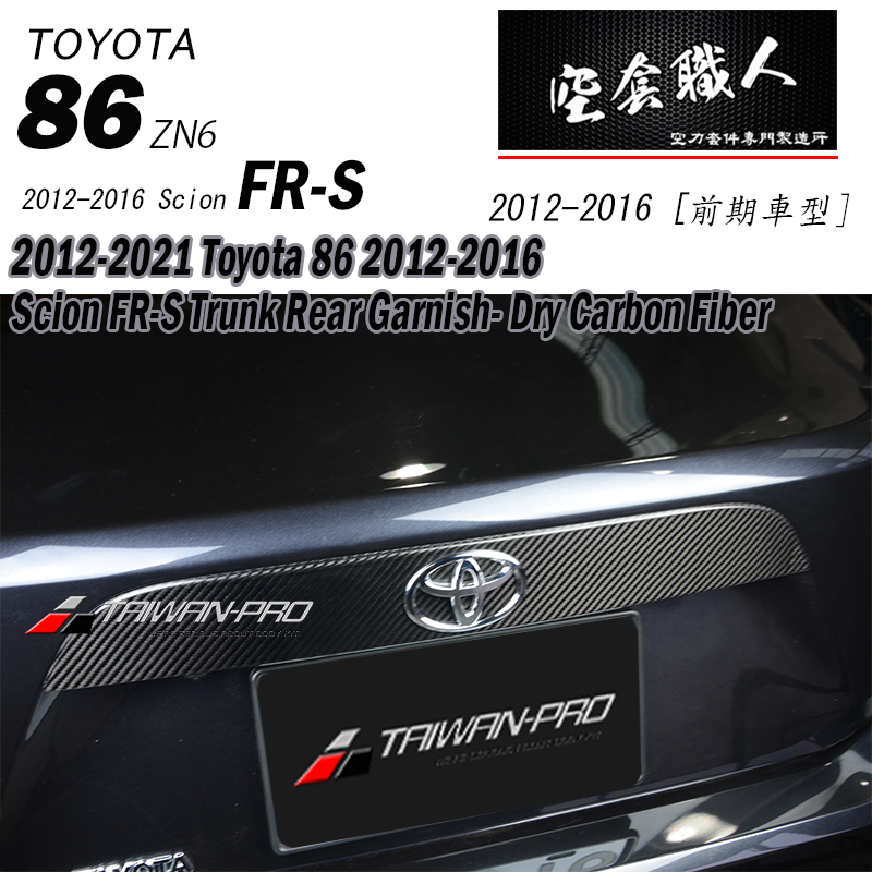 後箱蓋板飾蓋 碳纖維熱壓 Dry Carbon2012-2021 Subaru BRZ/Toyota 86/Scion FR-S