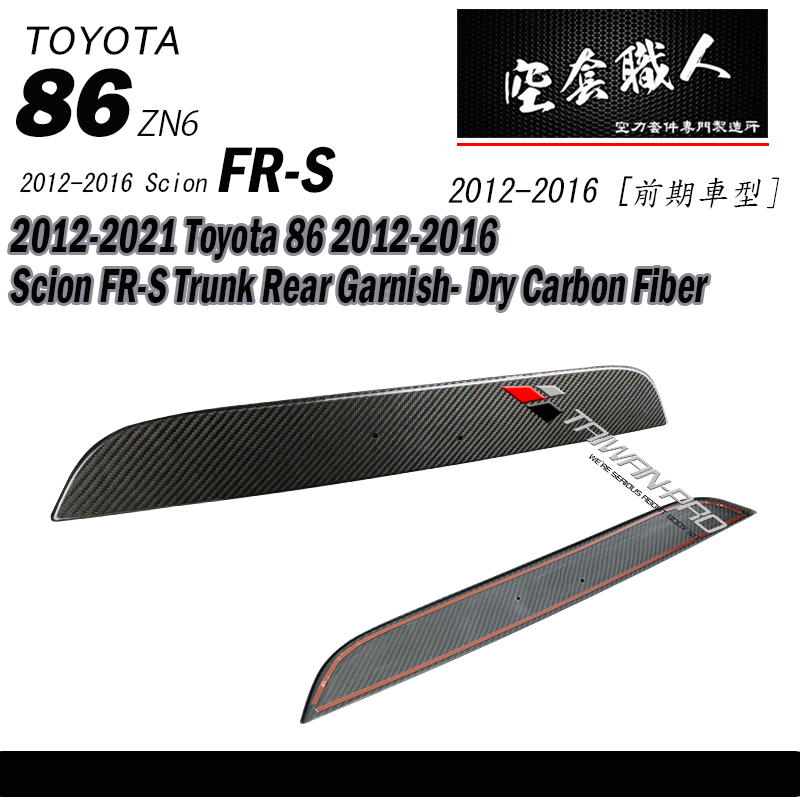 後箱蓋板飾蓋 碳纖維熱壓 Dry Carbon2012-2021 Subaru BRZ/Toyota 86/Scion FR-S