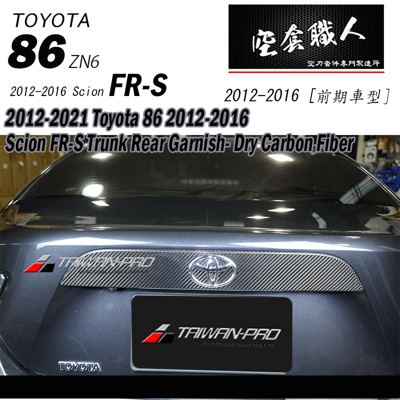 後箱蓋板飾蓋 碳纖維熱壓 Dry Carbon2012-2021 Subaru BRZ/Toyota 86/Scion FR-S