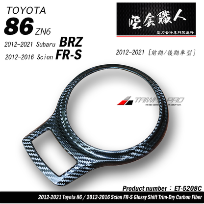 排擋蓋飾蓋 碳纖維熱壓 Dry Carbon 2012-2021 Subaru BRZ/Toyota 86/Scion FR-S