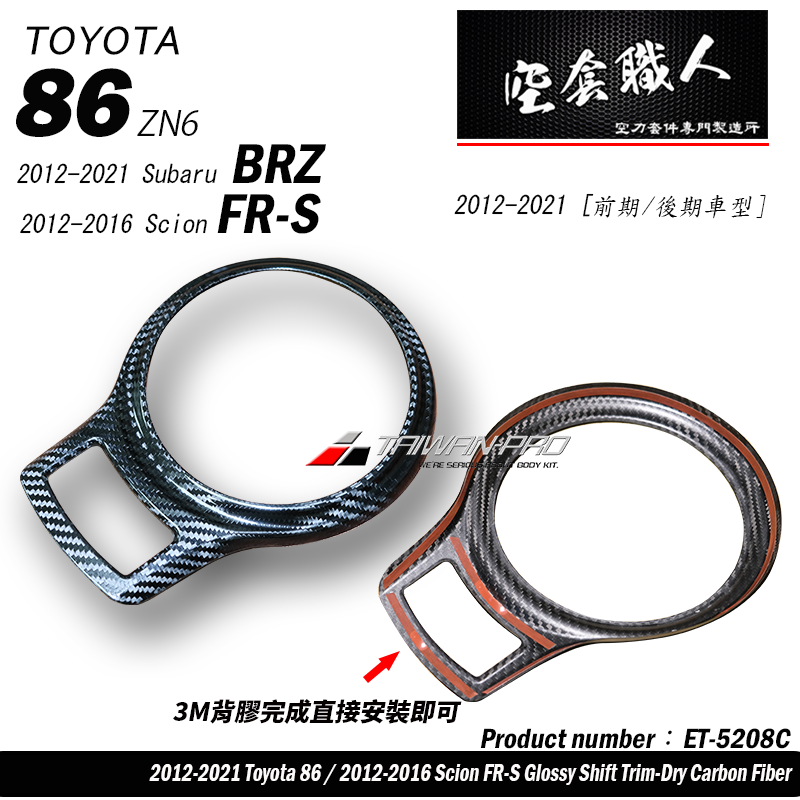 排擋蓋飾蓋 碳纖維熱壓 Dry Carbon 2012-2021 Subaru BRZ/Toyota 86/Scion FR-S