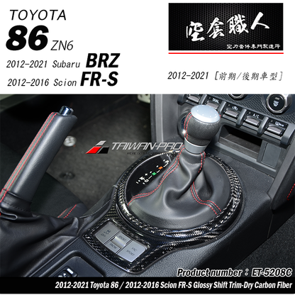排擋蓋飾蓋 碳纖維熱壓 Dry Carbon 2012-2021 Subaru BRZ/Toyota 86/Scion FR-S
