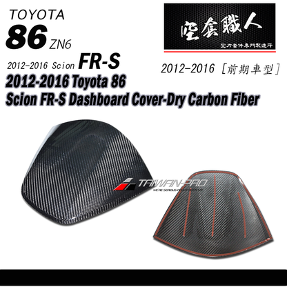 儀表板上蓋飾板 碳纖維熱壓 Dry Carbon2012-2016 Subaru BRZ/Toyota 86/Scion FR-S